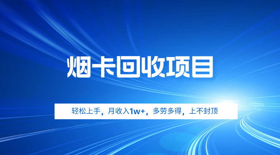 [创业项目]（9751期）烟卡回收项目，轻松上手，月收入1w+,多劳多得，上不封顶-第1张图片-智慧创业网