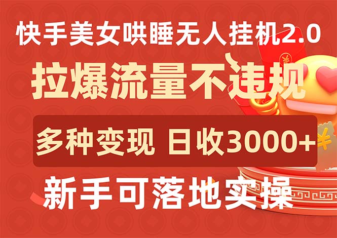 [直播玩法]（9767期）快手美女哄睡无人挂机2.0，拉爆流量不违规，多种变现途径，日收3000+，...-第1张图片-智慧创业网