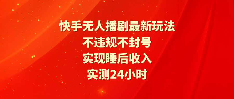 [直播玩法]（9769期）快手无人播剧最新玩法，实测24小时不违规不封号，实现睡后收入-第1张图片-智慧创业网