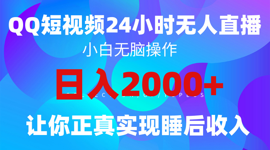 [直播玩法]（9847期）2024全新蓝海赛道，QQ24小时直播影视短剧，简单易上手，实现睡后收入4位数-第1张图片-智慧创业网