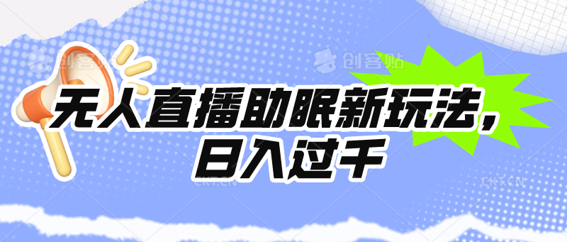 （9932期）无人直播助眠新玩法，24小时挂机，日入1000+-第1张图片-智慧创业网