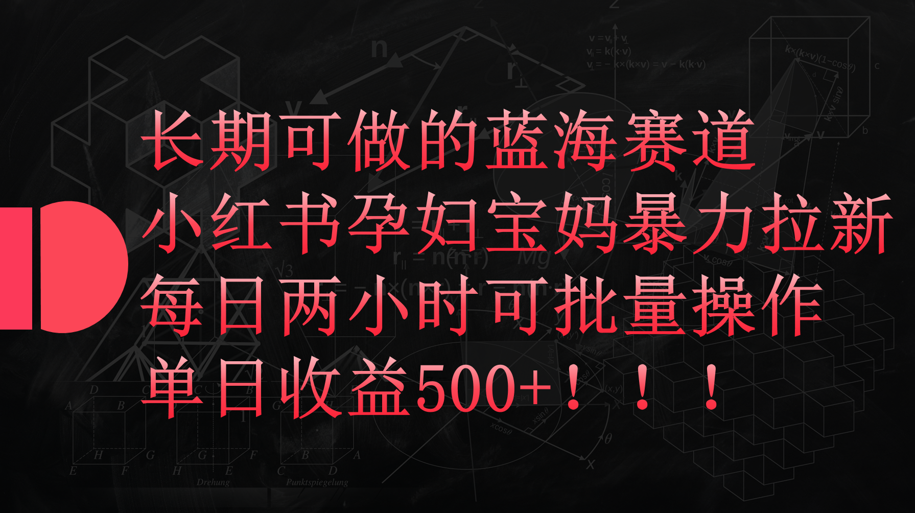 [小红书]（9952期）小红书孕妇宝妈暴力拉新玩法，每日两小时，单日收益500+-第1张图片-搜爱网资源分享社区