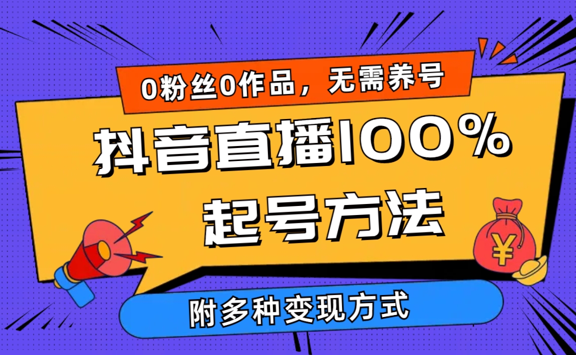 [直播玩法]（9942期）2024抖音直播100%起号方法 0粉丝0作品当天破千人在线 多种变现方式-第1张图片-搜爱网资源分享社区