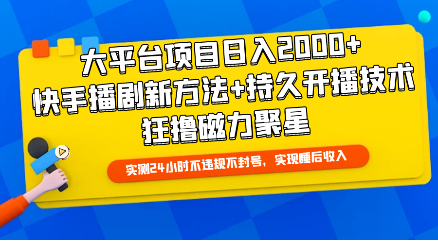 [直播玩法]（9947期）大平台项目日入2000+，快手播剧新方法+持久开播技术，狂撸磁力聚星-第1张图片-智慧创业网
