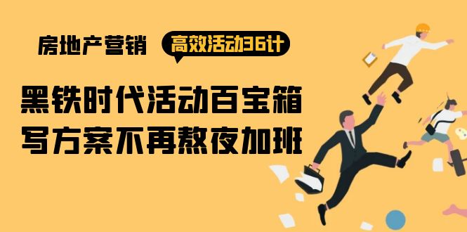 [创业项目]（9966期）房产营销高效活动36计：黑铁时代 活动百宝箱，写方案不再熬夜加班-第1张图片-智慧创业网
