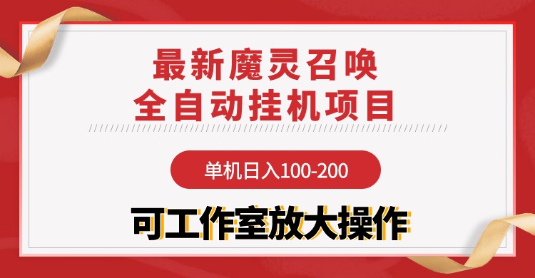 [热门给力项目]（9958期）【魔灵召唤】全自动挂机项目：单机日入100-200，稳定长期 可工作室放大操作-第1张图片-搜爱网资源分享社区