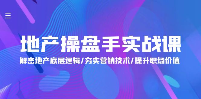 [创业项目]（9960期）地产 操盘手实战课：解密地产底层逻辑/夯实营销技术/提升职场价值（24节）-第1张图片-搜爱网资源分享社区