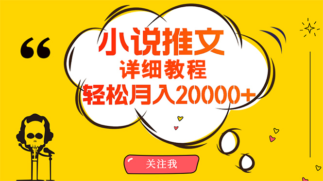 （10000期）简单操作，月入20000+，详细教程！小说推文项目赚钱秘籍！-第1张图片-智慧创业网