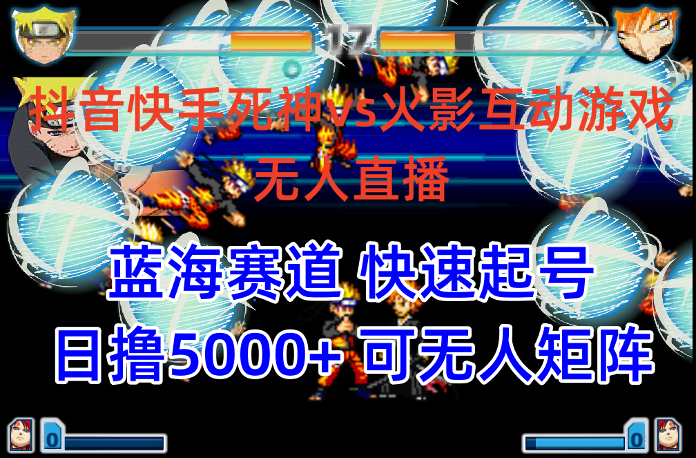 [直播玩法]（10073期）抖音快手火影忍者互动无人直播 蓝海赛道快速起号 日入5000+教程+软件+素材-第1张图片-智慧创业网