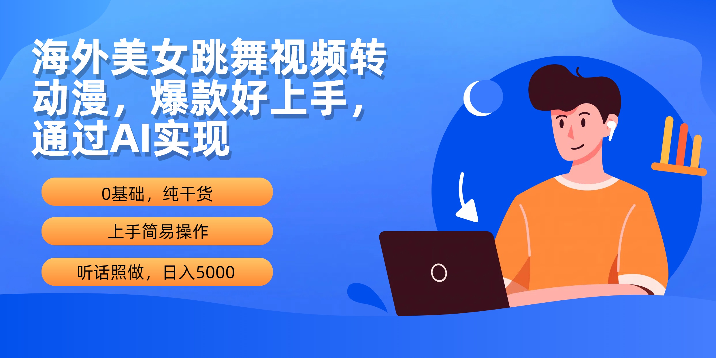 [直播玩法]（10072期）海外美女跳舞视频转动漫，爆款好上手，通过AI实现  日入5000-第1张图片-智慧创业网