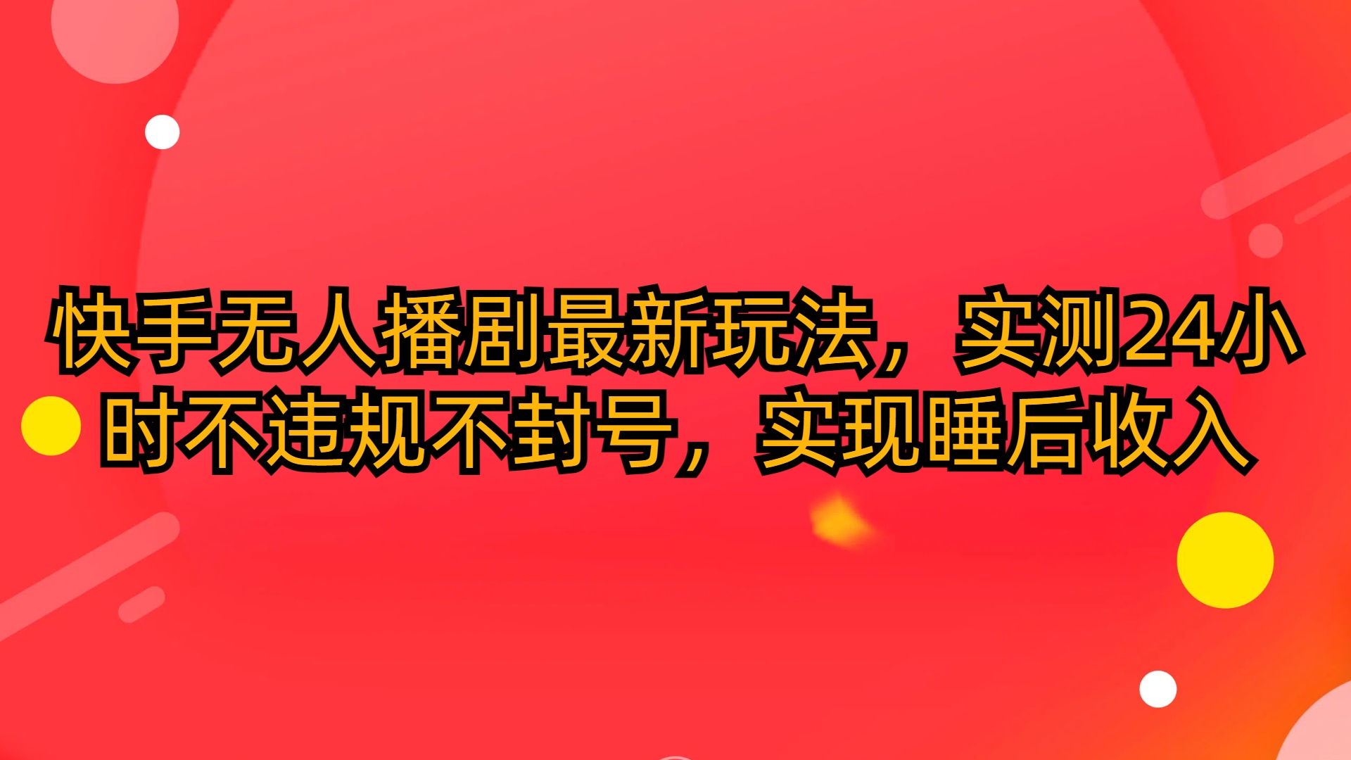 [直播玩法]（10068期）快手无人播剧最新玩法，实测24小时不违规不封号，实现睡后收入-第1张图片-智慧创业网