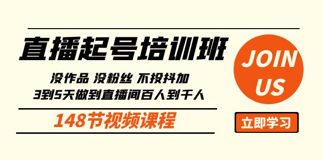[直播玩法]（10102期）直播起号课：没作品没粉丝不投抖加 3到5天直播间百人到千人方法（148节）-第1张图片-智慧创业网