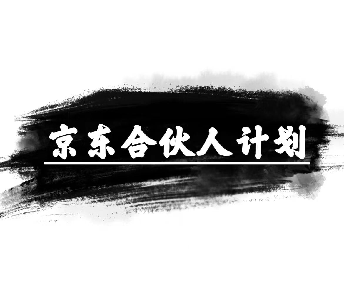 [短视频运营]（10268期）京东合伙人计划，轻松月入过万，赚钱项目，只需复制粘贴，小白也能做。