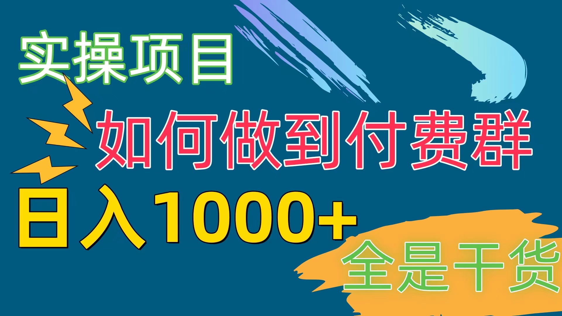 [创业项目]（10303期）[实操项目]付费群赛道，日入1000+-第1张图片-智慧创业网