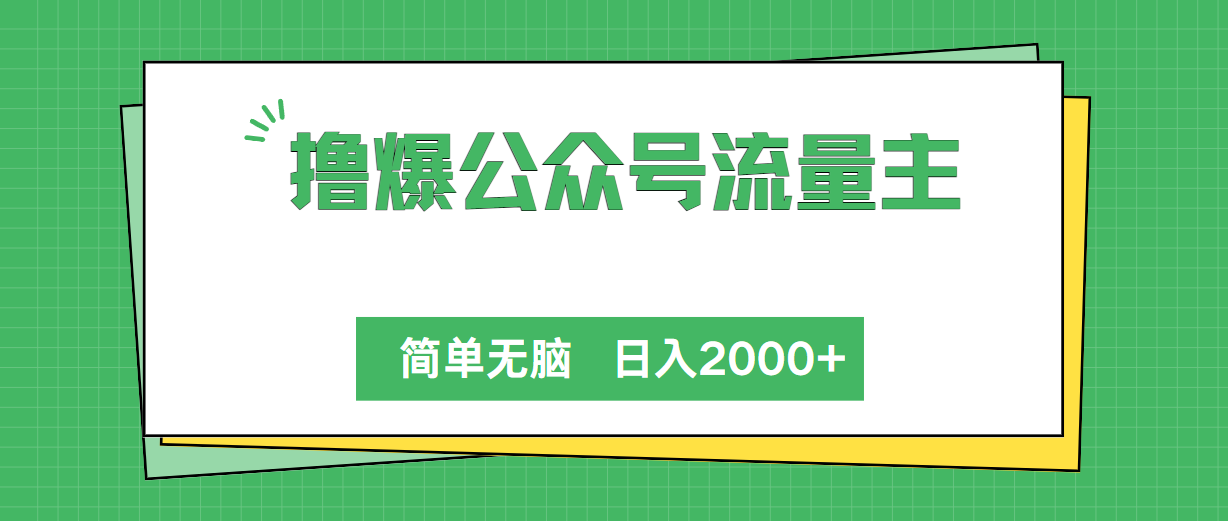 [公众号]（10310期）撸爆公众号流量主，简单无脑，单日变现2000+