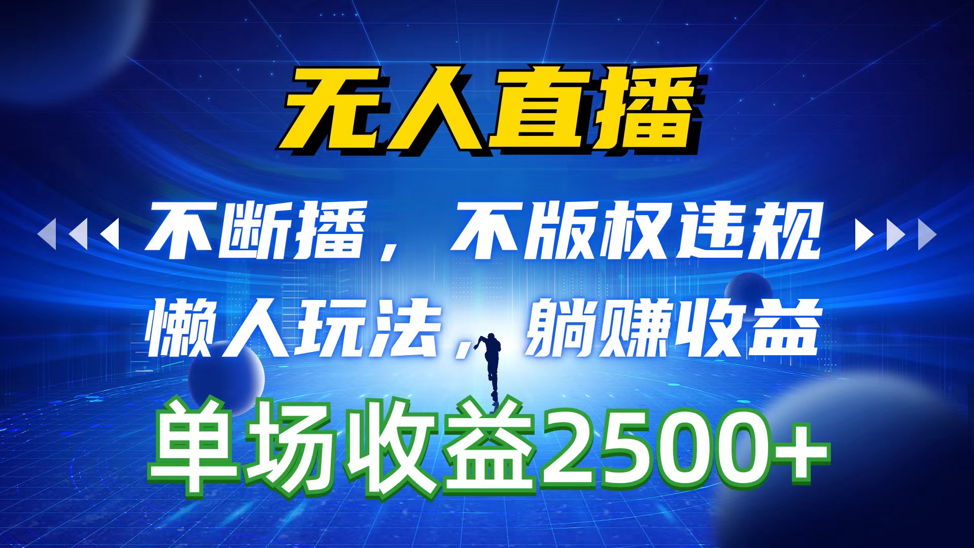 [直播玩法]（10312期）无人直播，不断播，不版权违规，懒人玩法，躺赚收益，一场直播收益2500+-第1张图片-智慧创业网