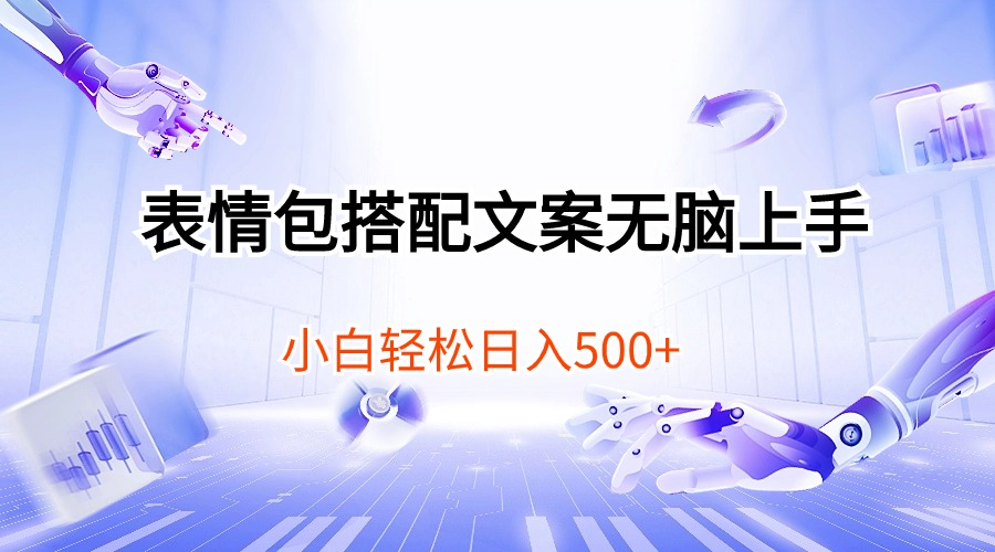 [短视频运营]（10333期）表情包搭配文案无脑上手，小白轻松日入500-第1张图片-搜爱网资源分享社区