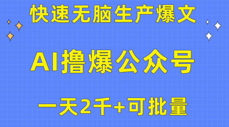 [公众号]（10398期）用AI撸爆公众号流量主，快速无脑生产爆文，一天2000利润，可批量！！