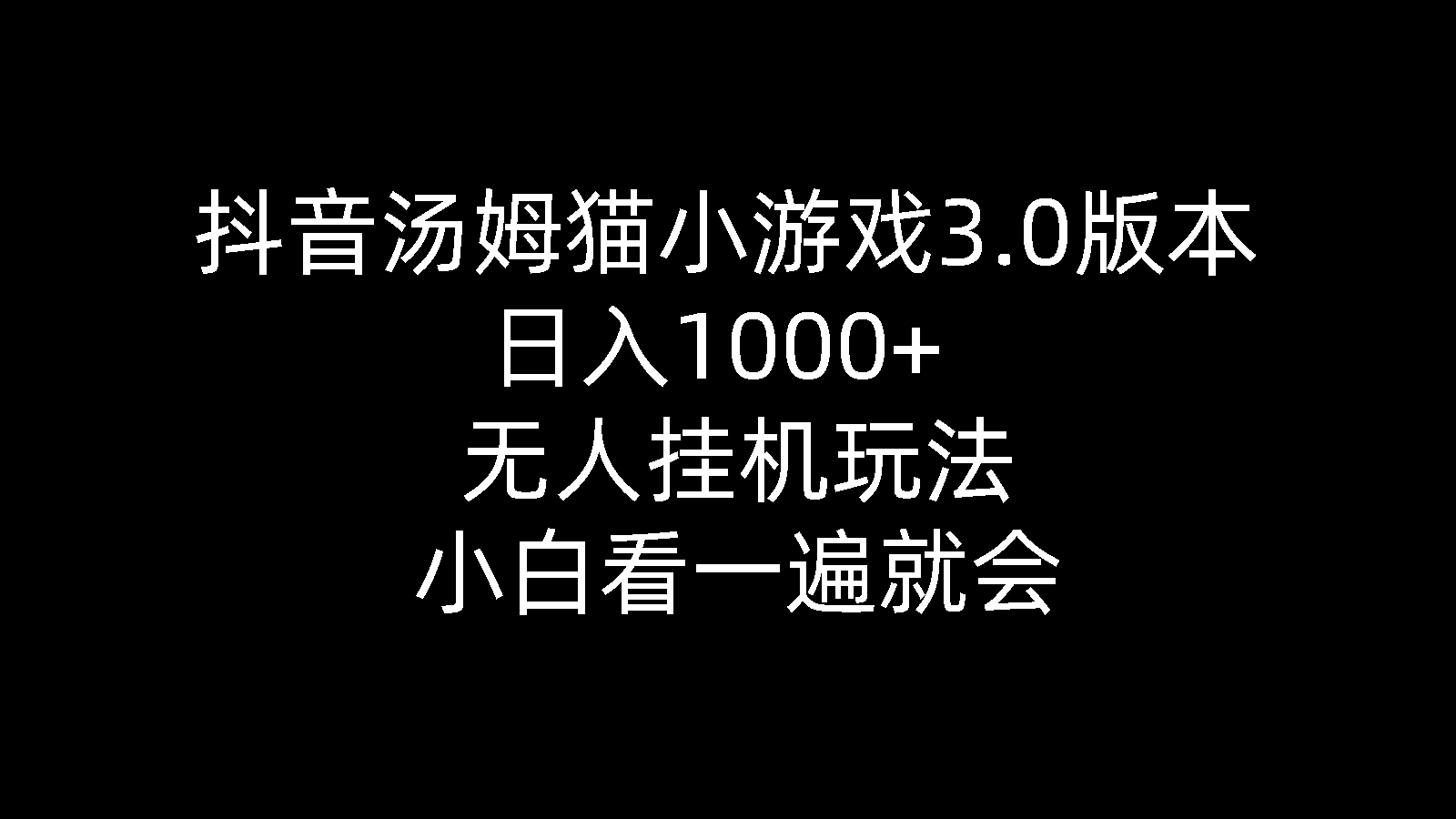 [直播玩法]（10444期）抖音汤姆猫小游戏3.0版本 ,日入1000+,无人挂机玩法,小白看一遍就会-第1张图片-智慧创业网