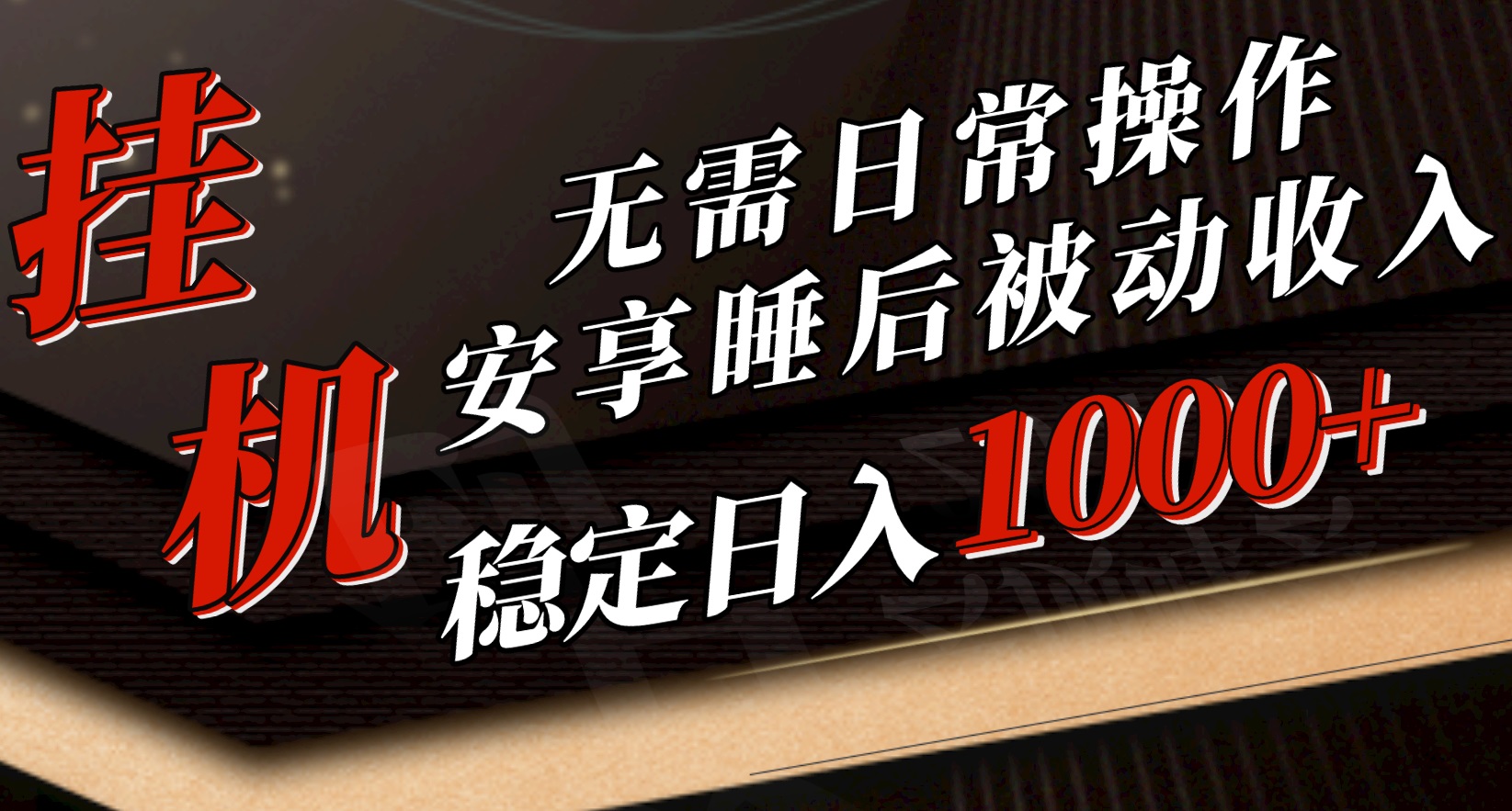 [直播玩法]（10456期）5月挂机新玩法！无需日常操作，睡后被动收入轻松突破1000元，抓紧上车-第1张图片-智慧创业网