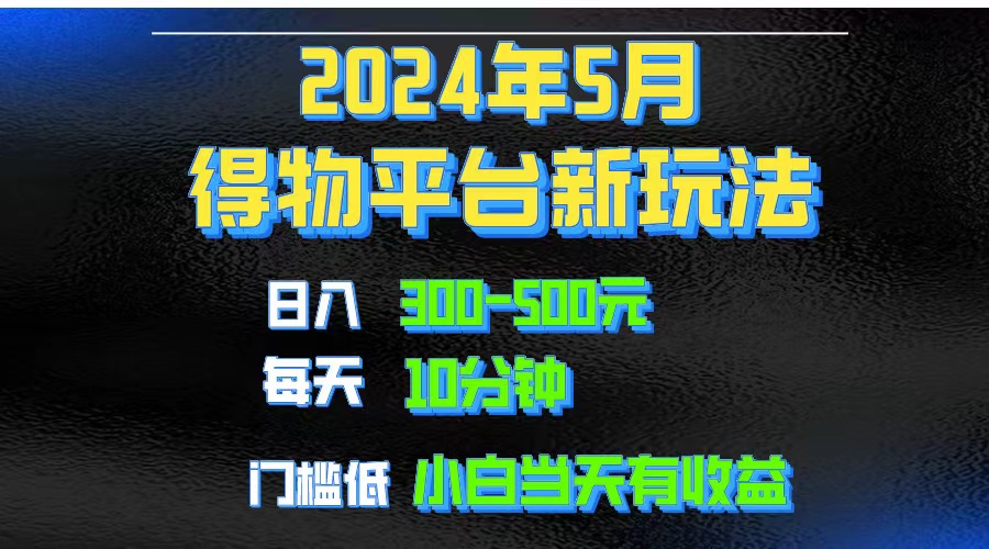 [创业项目]（10452期）2024短视频得物平台玩法，去重软件加持爆款视频矩阵玩法，月入1w～3w-第1张图片-智慧创业网