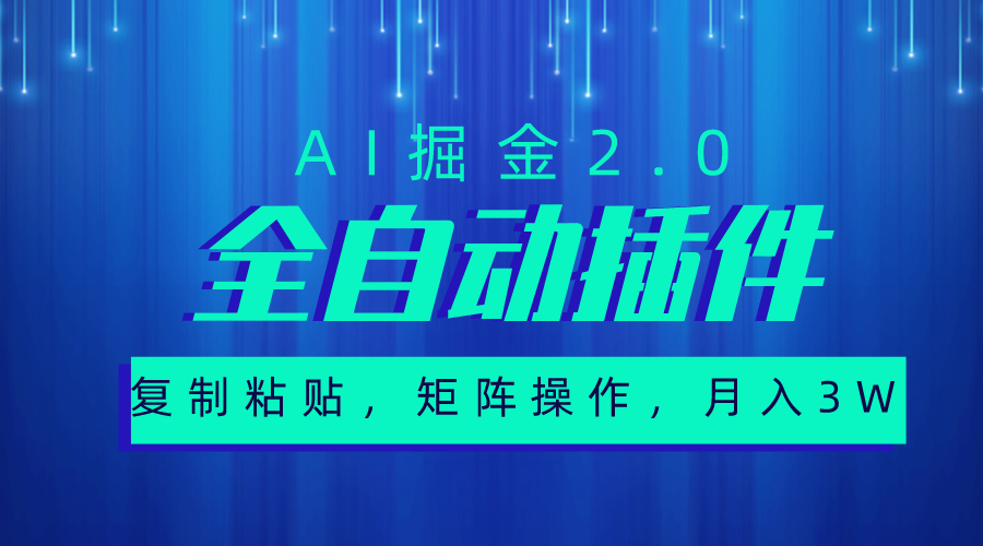 [公众号]（10489期）超级全自动插件，AI掘金2.0，粘贴复制，矩阵操作，月入3W+