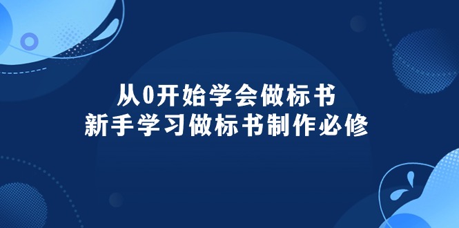[创业项目]（10439期）从0开始学会做标书：新手学习做标书制作必修（95节课）-第1张图片-智慧创业网