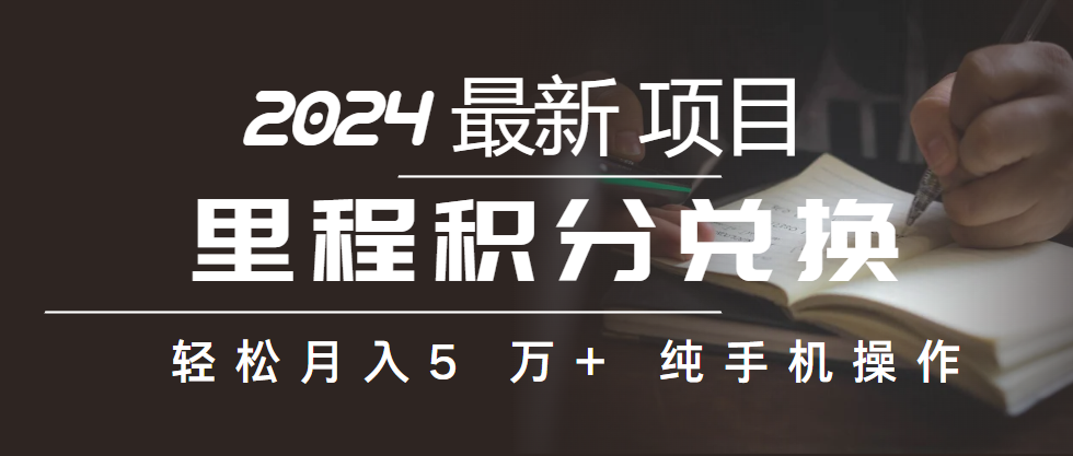 [创业项目]（10416期）里程积分兑换机票售卖赚差价，利润空间巨大，纯手机操作，小白兼职月入...-第1张图片-智慧创业网