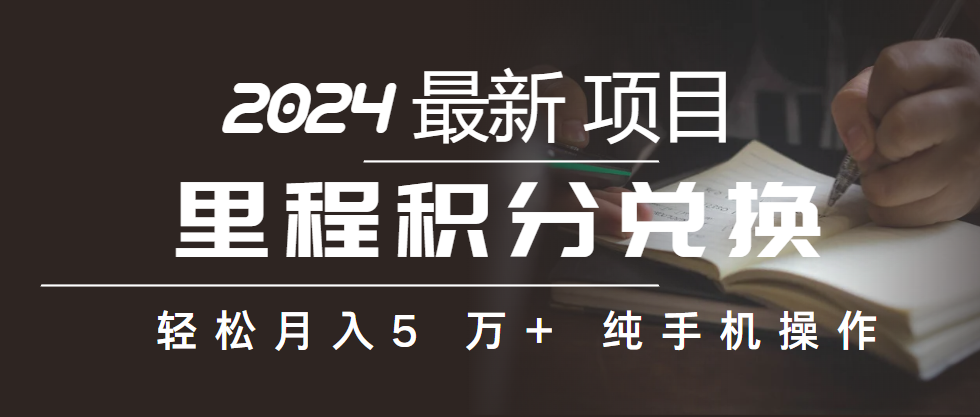 [创业项目]（10416期）里程积分兑换机票售卖赚差价，利润空间巨大，纯手机操作，小白兼职月入...