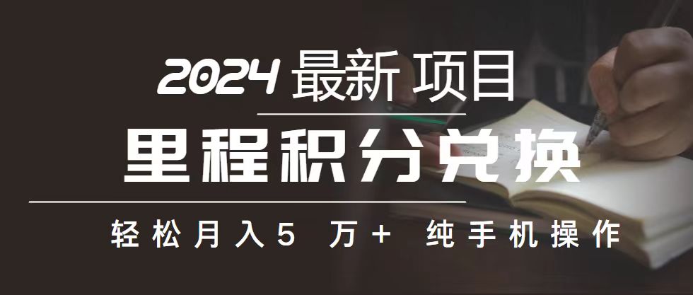 [创业项目]（10522期）里程 积分兑换机票 售卖赚差价，利润空间巨大，纯手机操作，小白兼职月...-第1张图片-智慧创业网