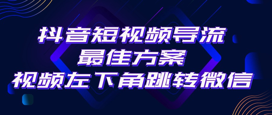 [引流-涨粉-软件]（10527期）抖音短视频引流导流最佳方案，视频左下角跳转微信，外面500一单，利润200+-第1张图片-智慧创业网