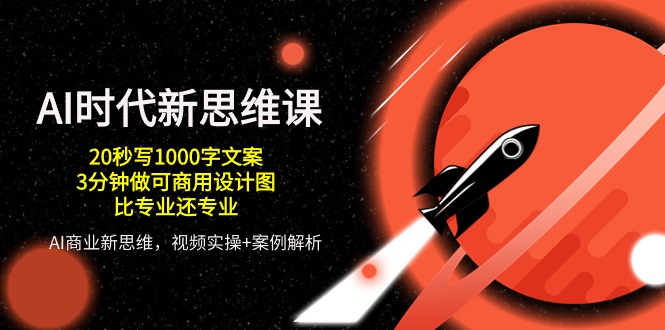 [人工智能]（10535期）AI 时代新思维课，20秒写1000字文案/3分钟做可商用设计图/比专业还专业-第1张图片-智慧创业网