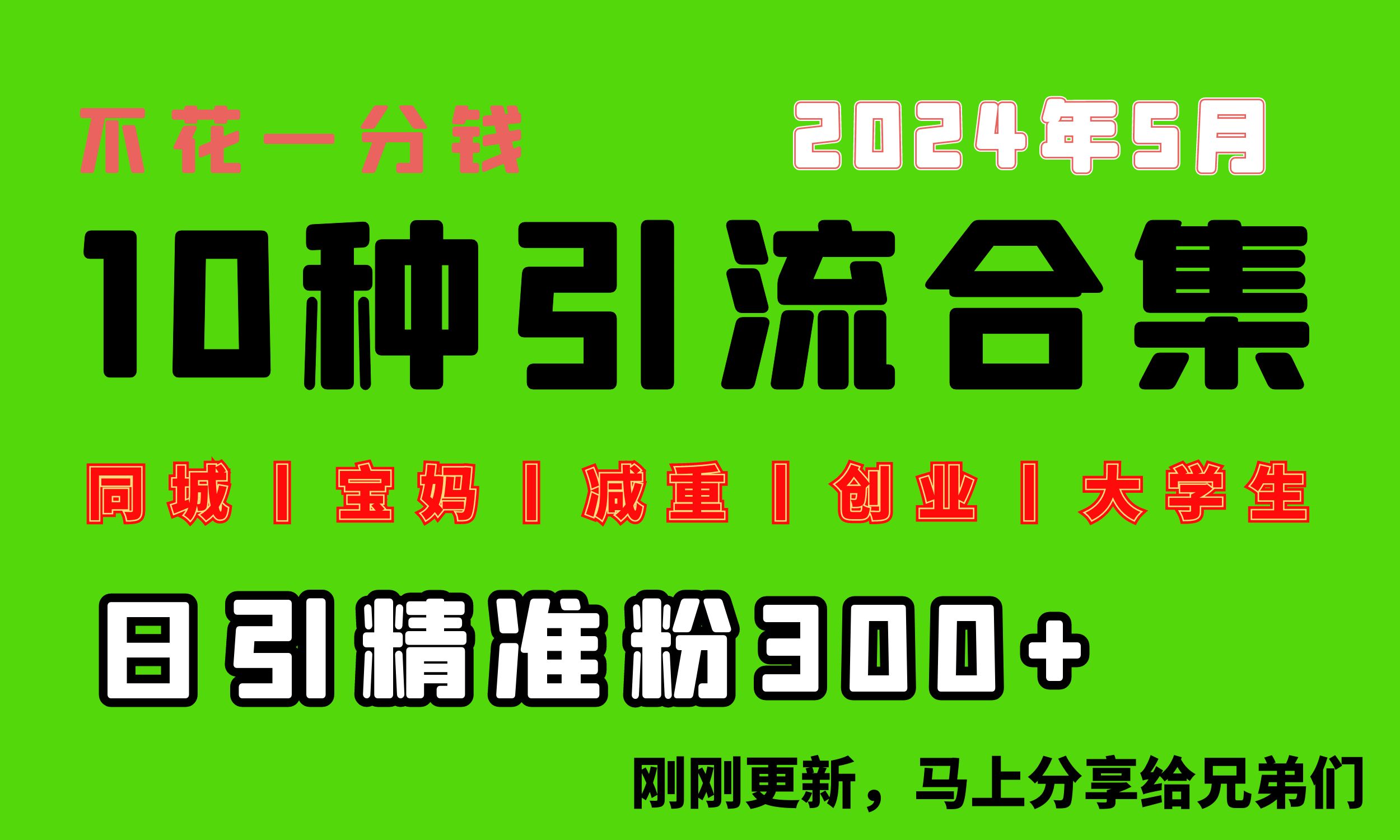 [引流-涨粉-软件]（10545期）0投入，每天搞300+“同城、宝妈、减重、创业、大学生”等10大流量！-第1张图片-智慧创业网