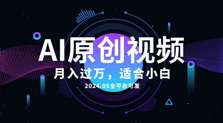 [短视频运营]（10574期）AI一键生成原创情感小视频，全平台可发，月收入过万，适合小白-第1张图片-智慧创业网