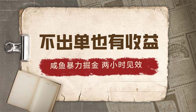 [无货源]（10562期）2024咸鱼暴力掘金，不出单也有收益，两小时见效，当天突破500+-第1张图片-智慧创业网