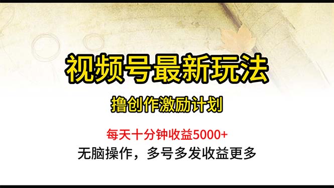 [短视频运营]（10591期）视频号最新玩法，每日一小时月入5000+