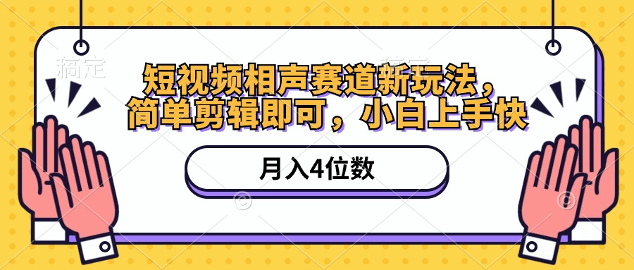 [短视频运营]（10586期）短视频相声赛道新玩法，简单剪辑即可，月入四位数（附软件+素材）-第1张图片-智慧创业网