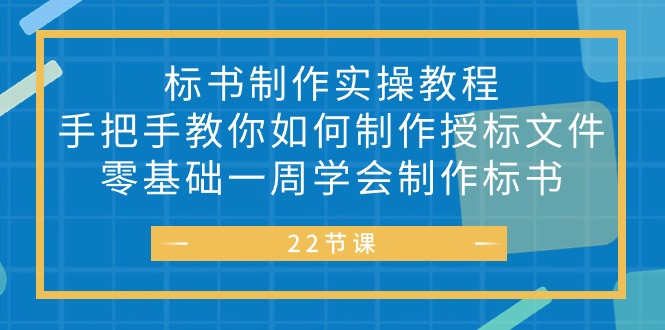 [创业项目]（10581期）标书 制作实战教程，手把手教你如何制作授标文件，零基础一周学会制作标书-第1张图片-智慧创业网