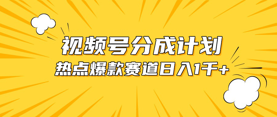 [短视频运营]（10596期）视频号爆款赛道，热点事件混剪，轻松赚取分成收益，日入1000+-第1张图片-智慧创业网