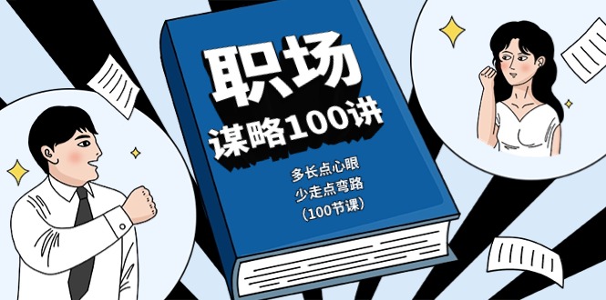 [创业项目]（10602期）职场-谋略100讲：多长点心眼，少走点弯路（100节课）-第1张图片-智慧创业网