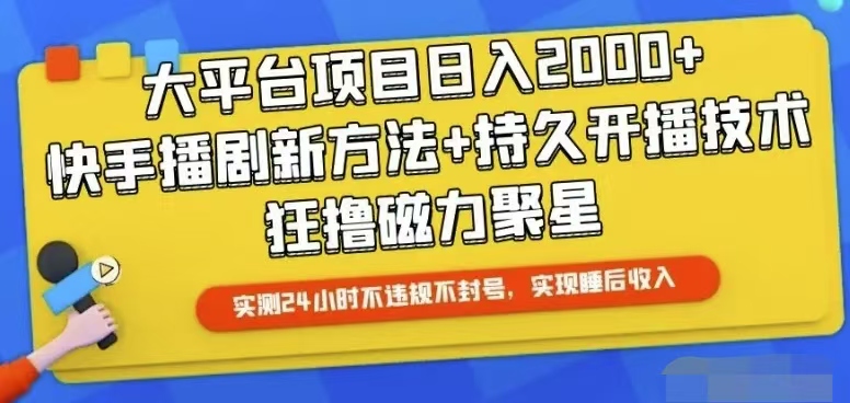 [直播玩法]（10694期）快手24小时无人直播，真正实现睡后收益-第1张图片-智慧创业网