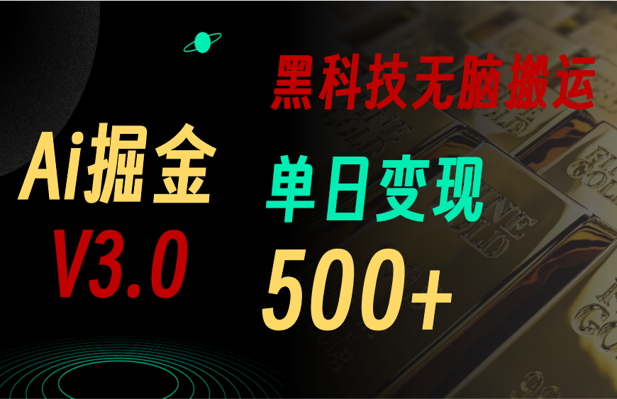 [公众号]（10740期）5月最新Ai掘金3.0！用好3个黑科技，复制粘贴轻松矩阵，单号日赚500+