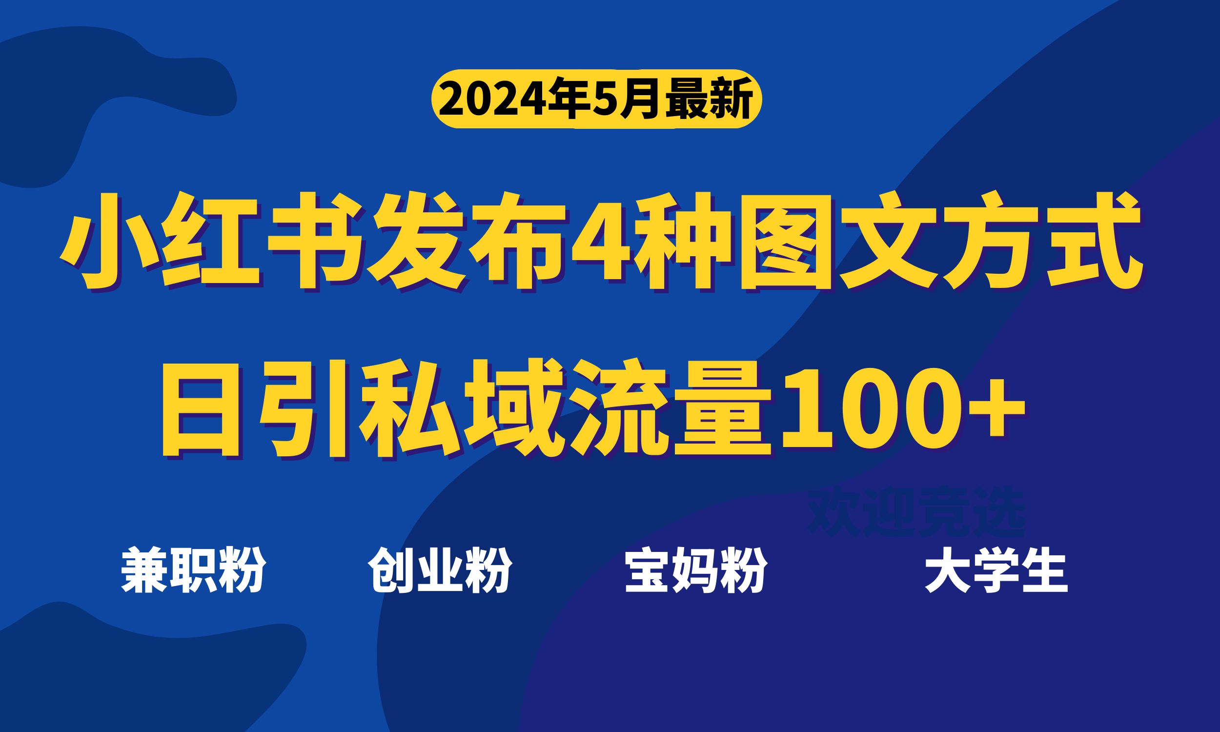 [引流-涨粉-软件]（10677期）最新小红书发布这四种图文，日引私域流量100+不成问题，-第1张图片-智慧创业网