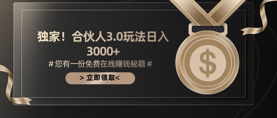 [直播玩法]（10727期）游戏合伙人3.0，日入3000+，无限扩大的蓝海项目-第1张图片-智慧创业网