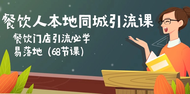 [创业项目]（10709期）餐饮人本地同城引流课：餐饮门店引流必学，易落地（68节课）-第1张图片-智慧创业网