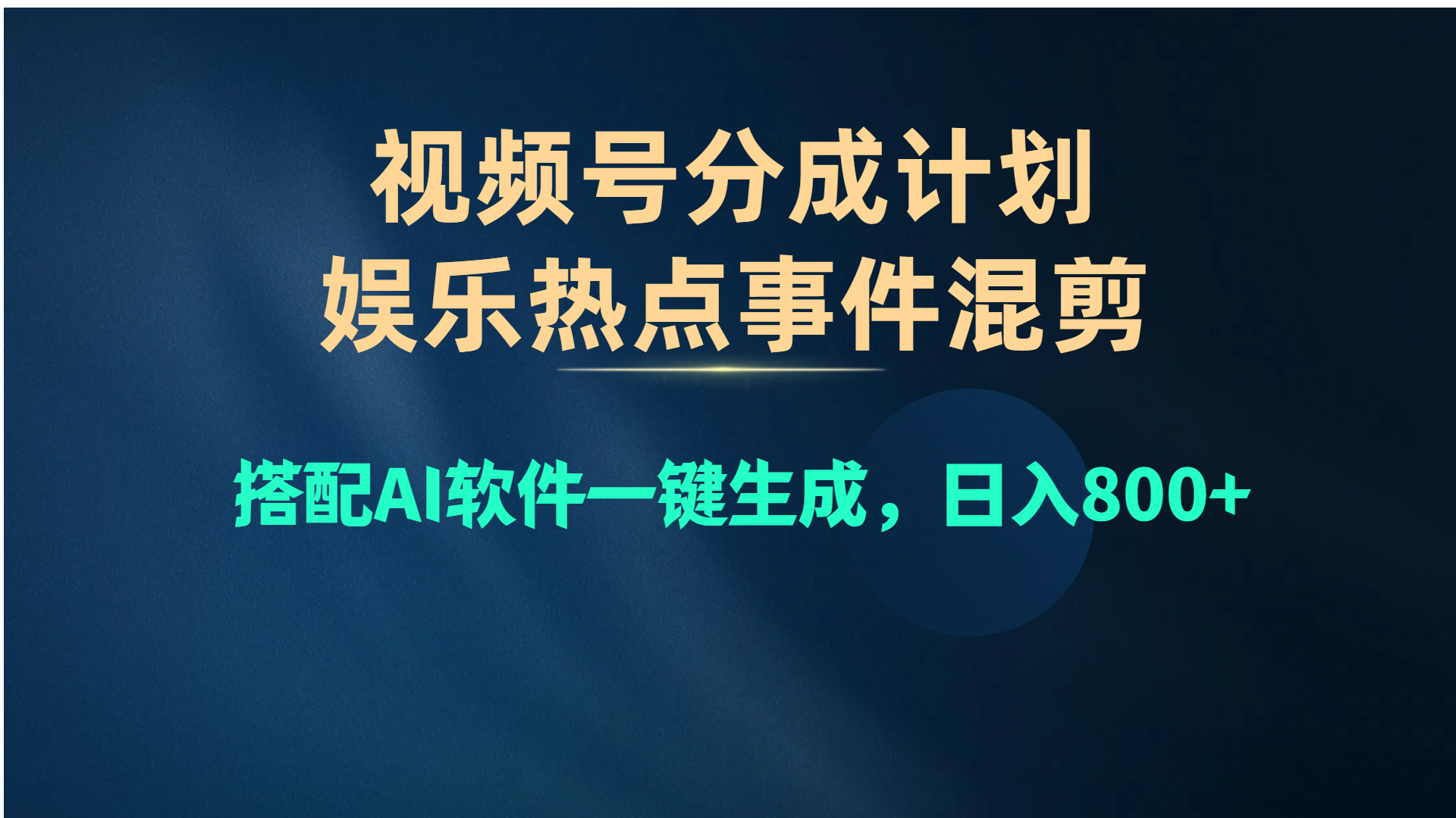 [短视频运营]（10627期）视频号爆款赛道，娱乐热点事件混剪，搭配AI软件一键生成，日入800+-第1张图片-智慧创业网