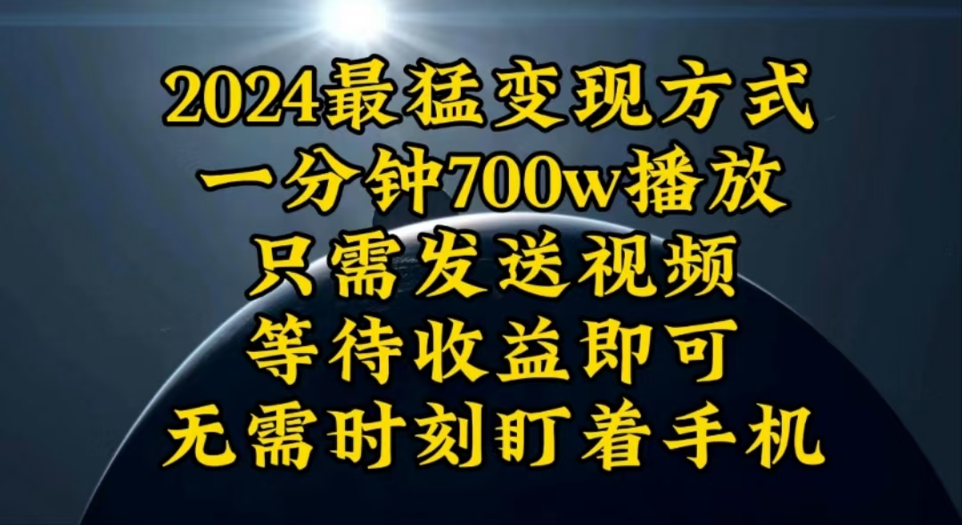 [引流-涨粉-软件]（10652期）一分钟700W播放，暴力变现，轻松实现日入3000K月入10W-第1张图片-智慧创业网