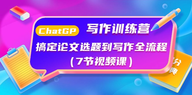 [人工智能]（10617期）ChatGPT写作训练营：搞定论文选题到写作全流程（7节视频课）-第1张图片-智慧创业网