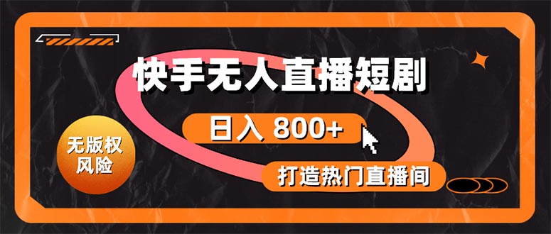[直播玩法]（10717期）快手无人直播短剧宝典：无版权风险，轻松打造热门直播间，日进斗金不是梦-第1张图片-智慧创业网