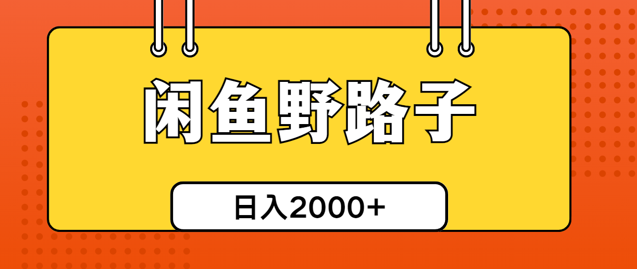 [引流-涨粉-软件]（10679期）闲鱼野路子引流创业粉，日引50+单日变现四位数-第1张图片-智慧创业网